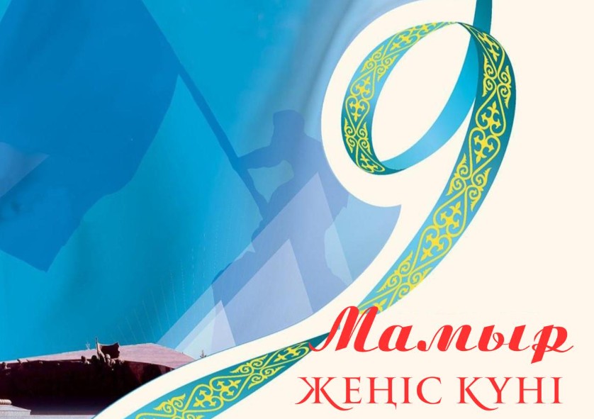 9 мамыр Жеңіс күніне арналған құттықтау, тілектер